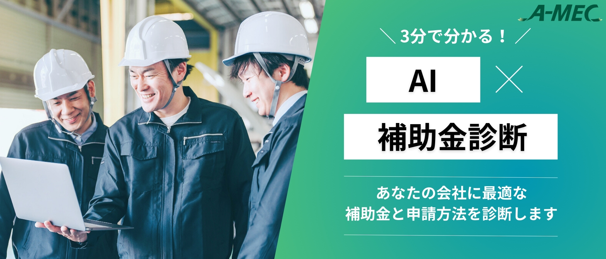 補助金自動診断AIシステム
        